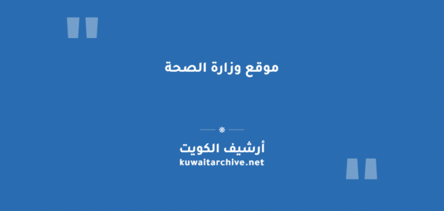 موقع وزارة الصحة الكويتية الرسمي: الخدمات وطرق التواصل