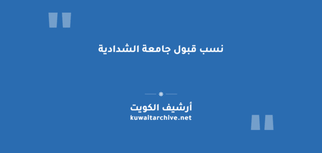 نسب قبول جامعة الشدادية لجميع التخصصات