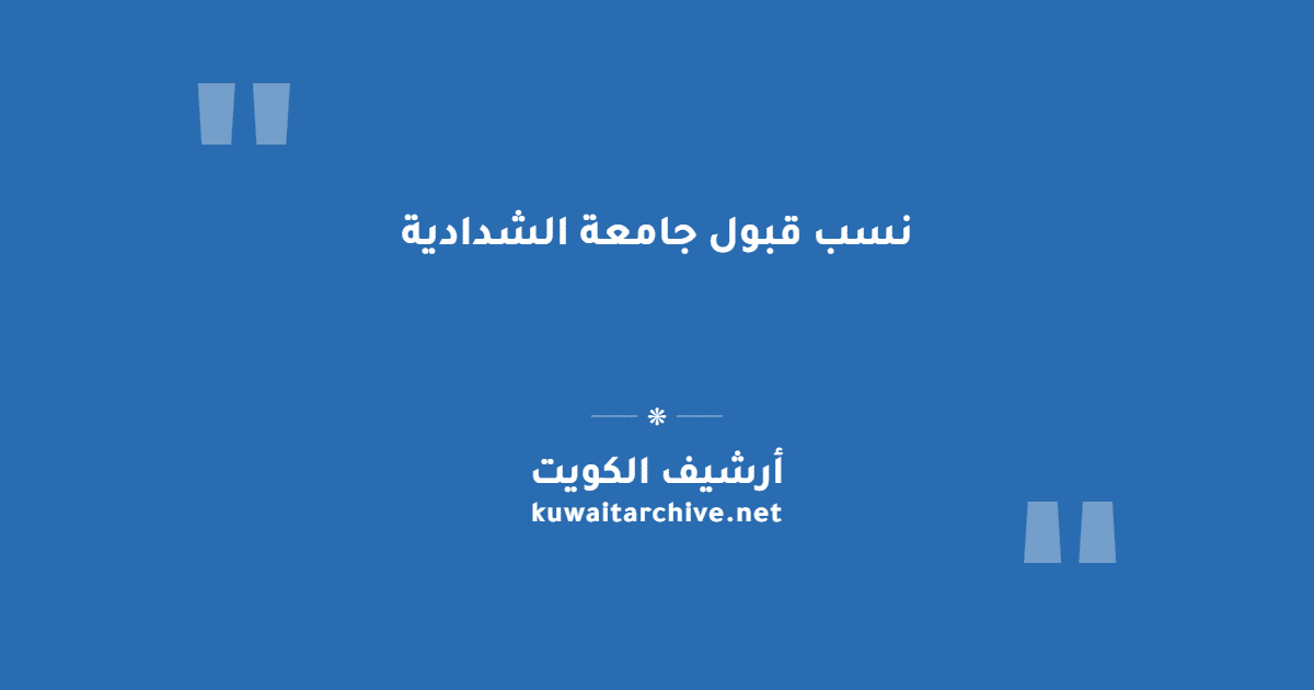 نسب قبول جامعة الشدادية