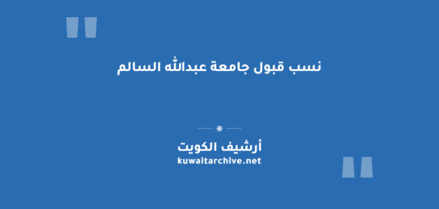 نسب قبول جامعة عبدالله السالم لكل تخصص