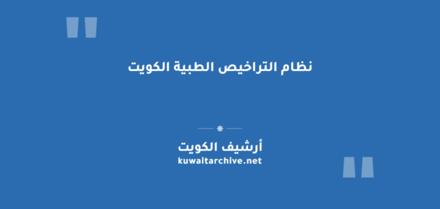 نظام التراخيص الطبية في الكويت: الشروط والرسوم والخطوات