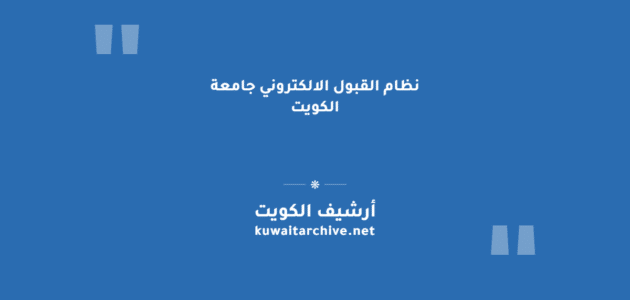 نظام القبول الالكتروني جامعة الكويت: التسجيل والاستعلام