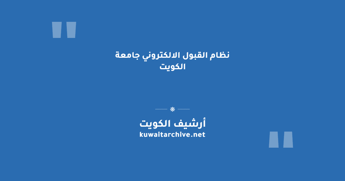 نظام القبول الالكتروني جامعة الكويت