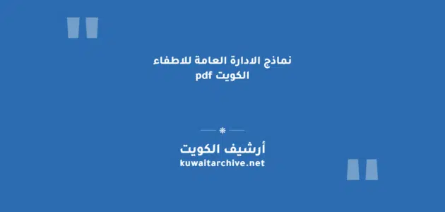 نماذج الادارة العامة للاطفاء الكويت pdf: دليل التحميل الكامل