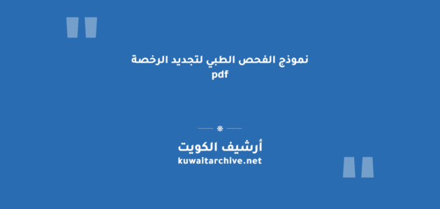 نموذج الفحص الطبي لتجديد الرخصة pdf: دليل التحميل والتعبئة نموذج الفحص الطبي لتجديد الرخصة pdf: دليل التحميل والتعبئة