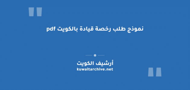 نموذج طلب رخصة قيادة بالكويت pdf