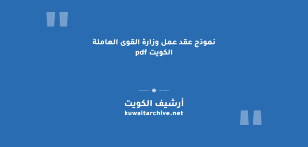 نموذج عقد عمل وزارة القوى العاملة الكويت pdf: البنود والتحميل