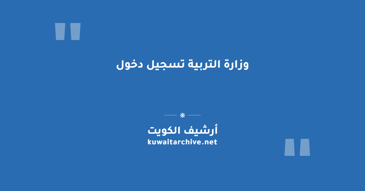 وزارة التربية تسجيل دخول