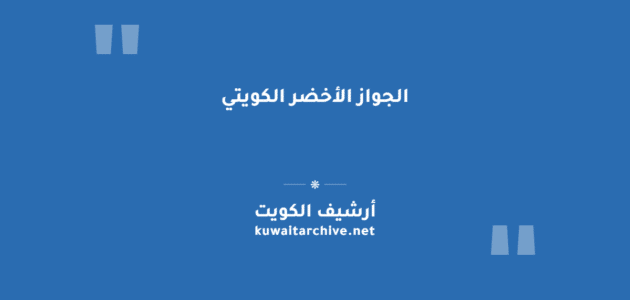 الجواز الأخضر الكويتي: مميزاته والفئات التي تحمله الجواز الأخضر الكويتي: مميزاته والفئات التي تحمله