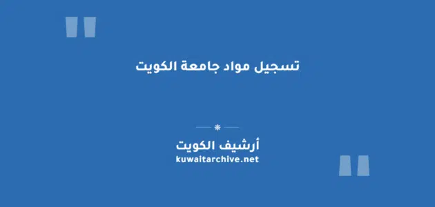 تسجيل مواد جامعة الكويت: الخطوات والرابط الرسمي