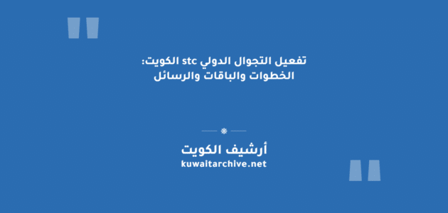 تفعيل التجوال الدولي stc الكويت: الخطوات والباقات والرسائل تفعيل التجوال الدولي stc الكويت: الخطوات والباقات والرسائل
