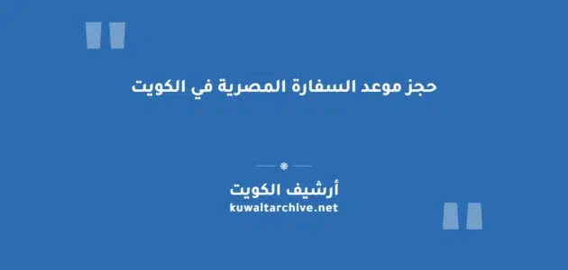 حجز موعد السفارة المصرية في الكويت إلكترونياً