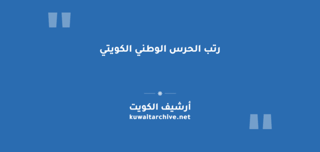 رتب الحرس الوطني الكويتي بالترتيب الكامل رتب الحرس الوطني الكويتي بالترتيب الكامل