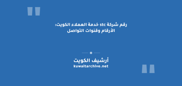 رقم شركة stc خدمة العملاء الكويت