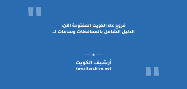 فروع stc الكويت المفتوحة الآن: الدليل الشامل بالمحافظات وساعات العمل فروع stc الكويت المفتوحة الآن: الدليل الشامل بالمحافظات وساعات العمل